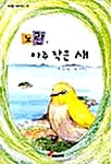 노란 아주 작은 새