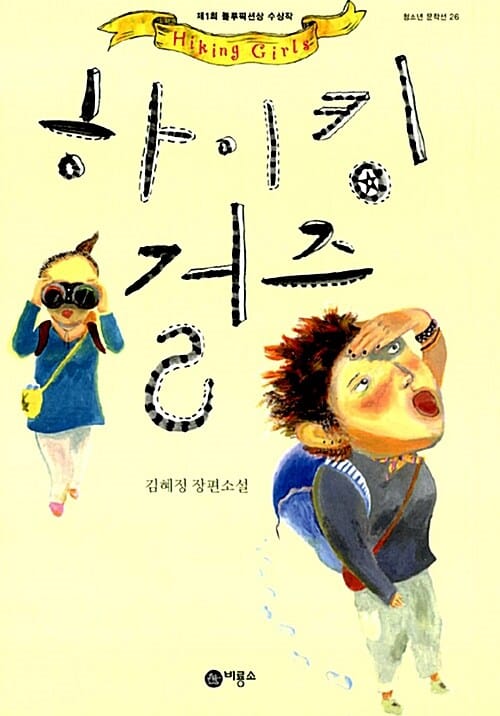 하이킹 걸즈 (제1회 블루픽션상 수상작)
