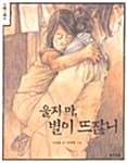 울지 마, 별이 뜨잖니