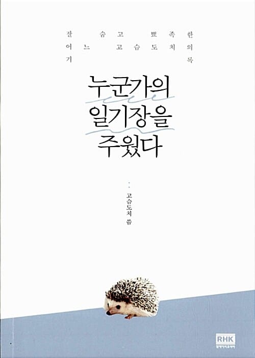 누군가의 일기장을 주웠다 (잘 숨고 뾰족한 어느 고슴도치의 기록)