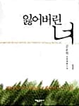 잃어버린 너 1