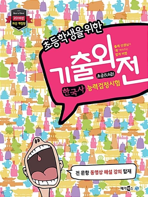 초등학생을 위한 메가스터디 기출외전 한국사 능력 검정시험 초급 (5 6급)