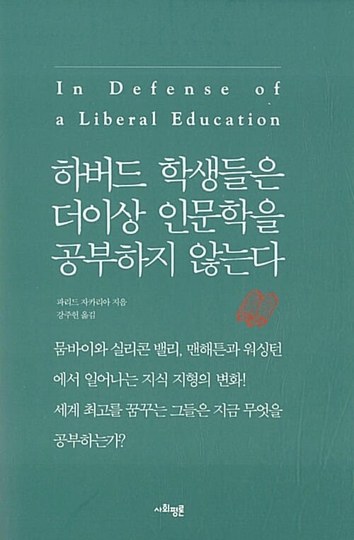 하버드 학생들은 더이상 인문학을 공부하지 않는다 (In Defense of a Liberal Education)