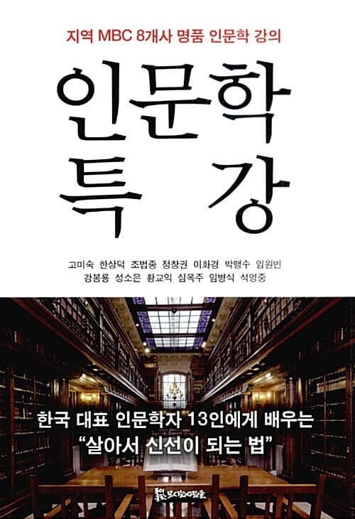 인문학 특강 (지역 MBC 8개사 명품 인문학 강의)