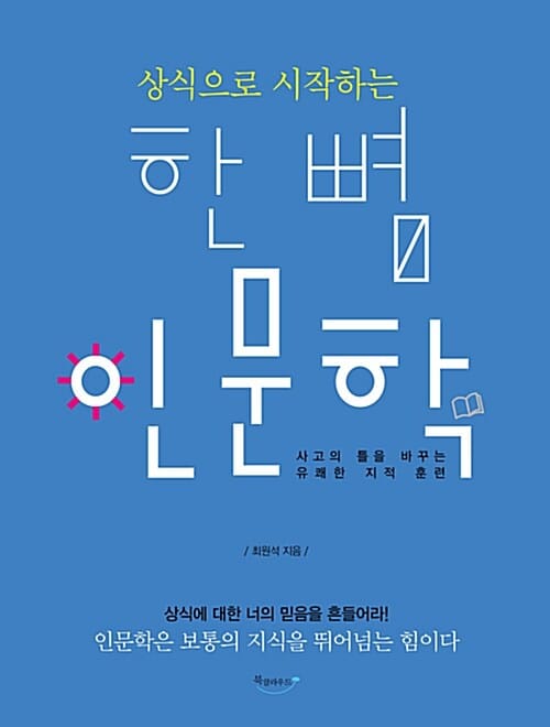 한 뼘 인문학 (상식으로 시작하는,사고의 틀을 바꾸는 유쾌한 지적 훈련)