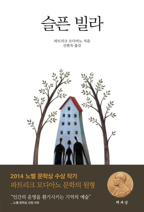슬픈 빌라 (2014 노벨문학상 수상 작가)