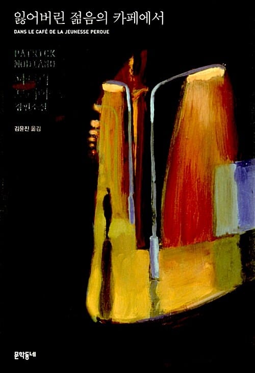 잃어버린 젊음의 카페에서 (파트릭 모디아노 장편소설)