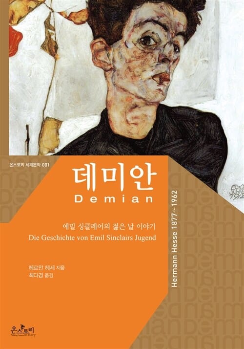 데미안 (한글판,에밀 싱클레어의 젊은 날 이야기)