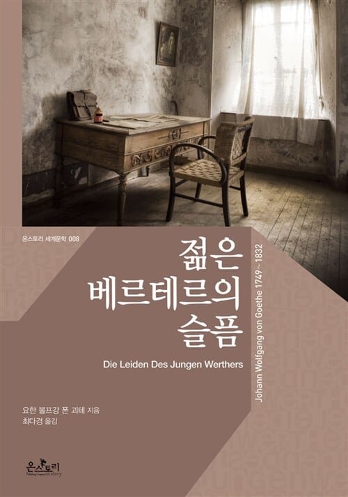 젊은 베르테르의 슬픔 (한글판)