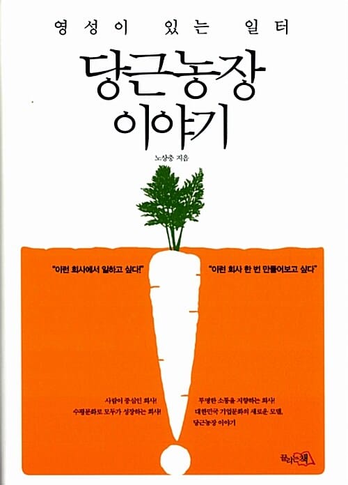 당근농장 이야기 (영성이 있는 일터)