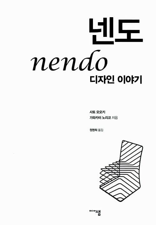 넨도 디자인 이야기 ("판매와 직결되지 않는다면 그것은 디자인이 아니다")