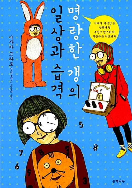 명랑한 갱의 일상과 습격