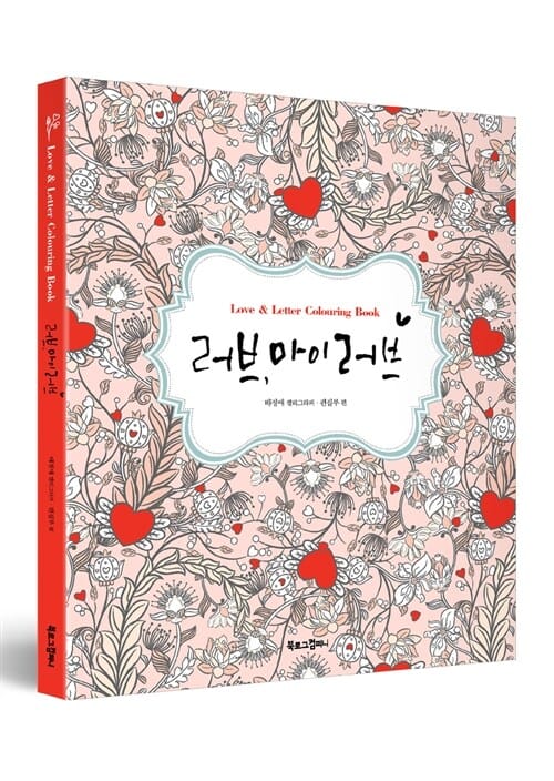 러브, 마이 러브 (Love & Letter 컬러링북)