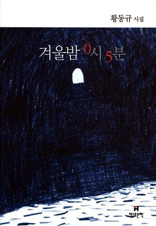 겨울밤 0시 5분