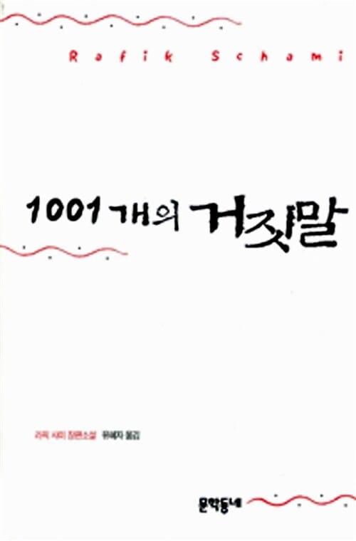1001개의 거짓말