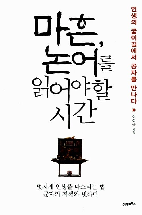 마흔, 논어를 읽어야 할 시간 1 (인생의 굽이길에서 공자를 만나다)