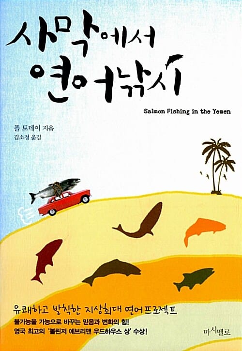 사막에서 연어낚시