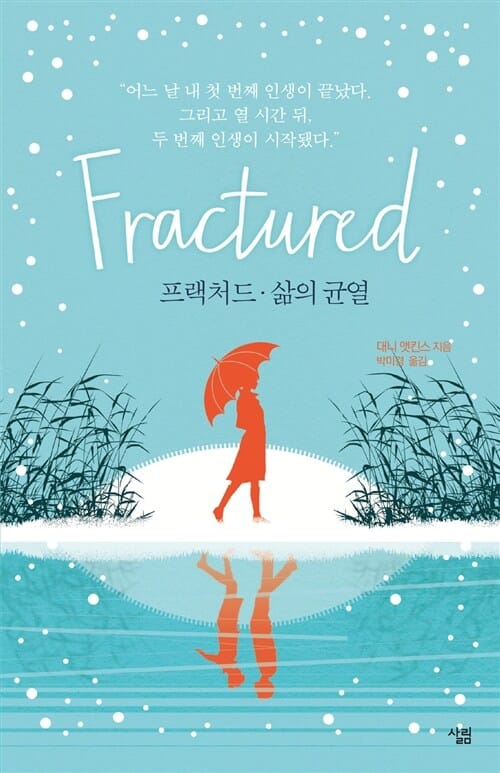 프랙처드, 삶의 균열