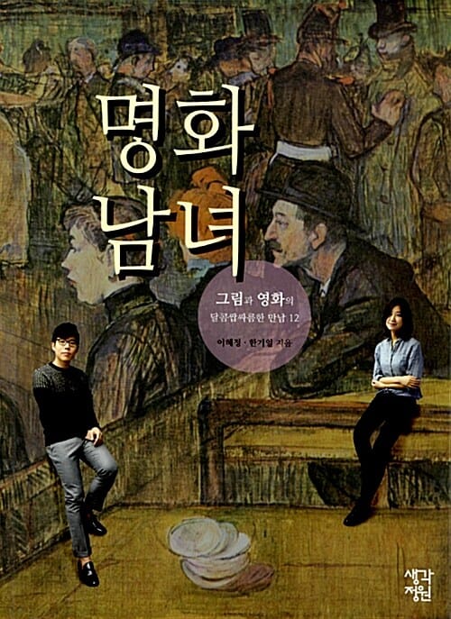 명화남녀 (그림과 영화의 달콤쌉싸름한 만남 12)