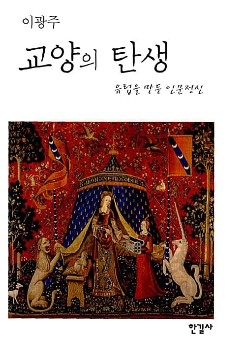 교양의 탄생 (유럽을 만든 인문정신)