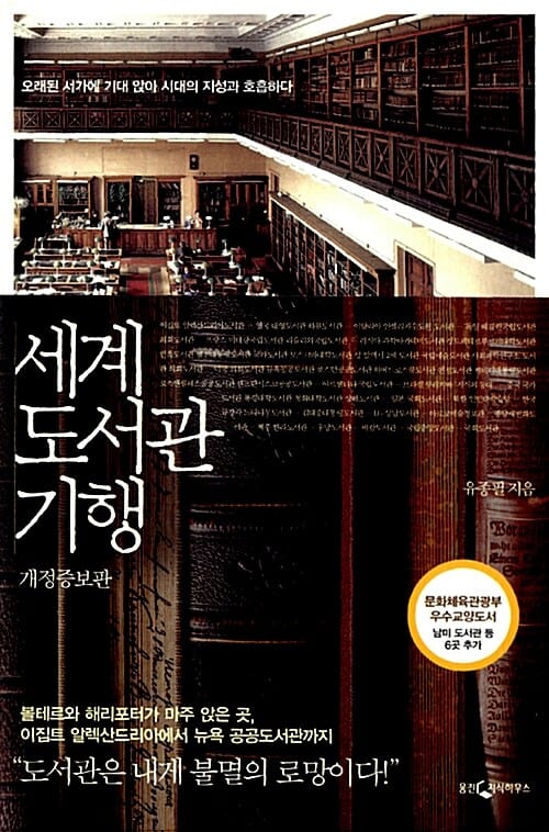 세계 도서관 기행 - 오래된 서가에 기대 앉아 시대의 지성과 호흡하다, 개정증보판