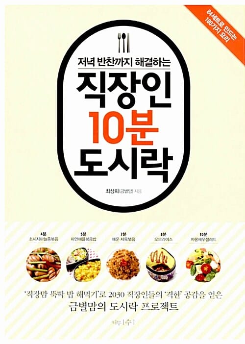 저녁 반찬까지 해결하는 직장인 10분 도시락 (84세트로 만드는 180가지 요리)
