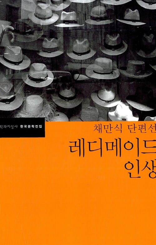 레디메이드 인생 - 채만식 단편선