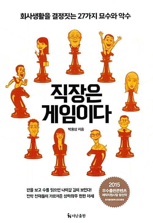 직장은 게임이다 (회사생활을 결정짓는 27가지 묘수와 악수)
