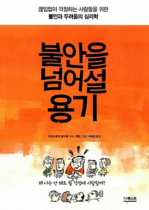 불안을 넘어설 용기 (끊임없이 걱정하는 사람들을 위한 불안과 두려움의 심리학)