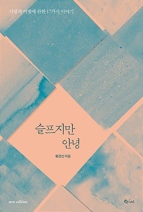 슬프지만 안녕 (사랑과 이별에 관한 17가지 이야기)