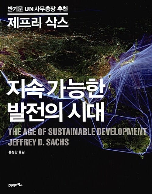 지속 가능한 발전의 시대