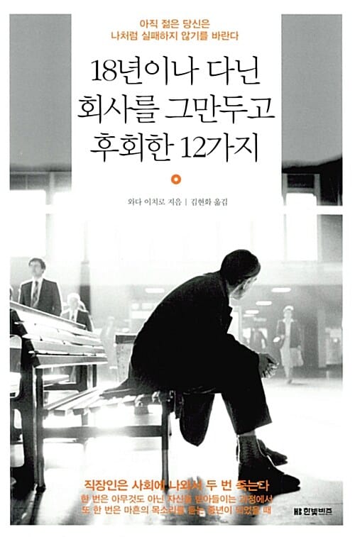 18년이나 다닌 회사를 그만두고 후회한 12가지 (아직 젊은 당신은 나처럼 실패하지 않기를 바란다)