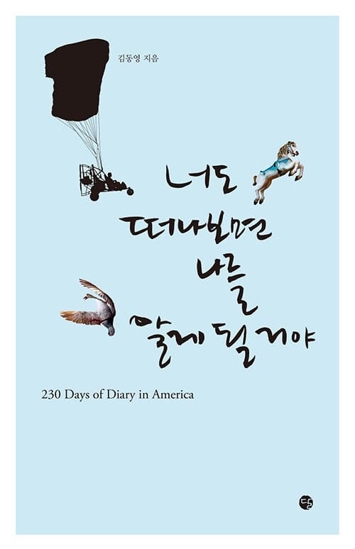 너도 떠나보면 나를 알게 될 거야 (230 Days of Diary in America)
