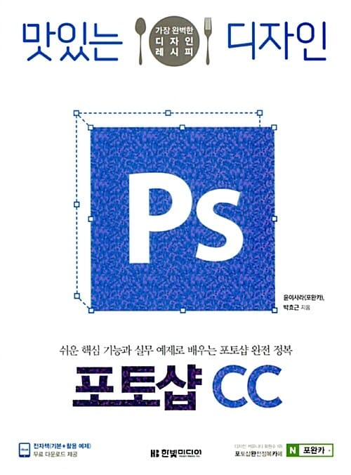 맛있는 디자인 포토샵 CC (쉬운 핵심 기능과 실무 예제로 배우는 포토샵 완전 정복)
