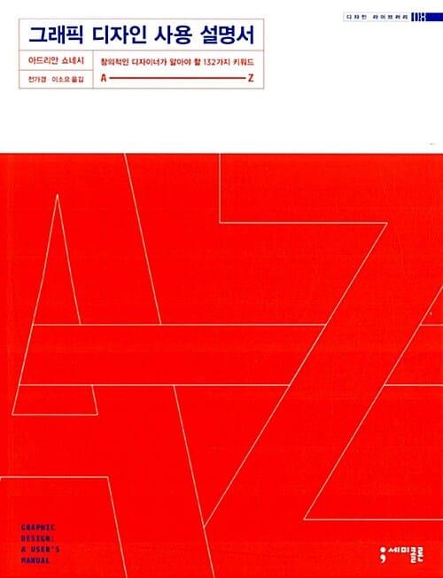 그래픽 디자인 사용 설명서 (창의적인 디자이너가 알아야 할 132가지 키워드 A-Z)