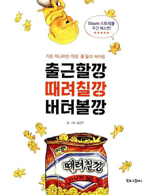 출근할깡 때려칠깡 버텨볼깡 (가장 적나라한 직장 ‘졸’들의 속마음)