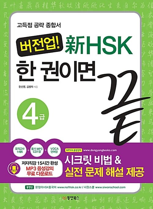 버전업 신HSK 한 권이면 끝 4급 (고득점 공략 종합서, 2013년 한반 공식 개정단어 최초 반영)