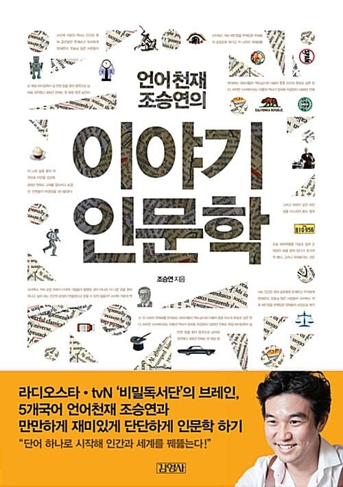 언어천재 조승연의 이야기 인문학