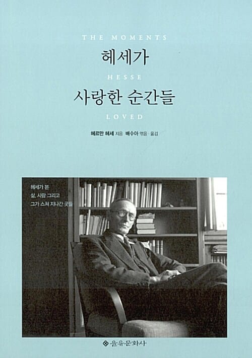 헤세가 사랑한 순간들 (헤세가 본 삶, 사람 그리고 그가 스쳐 지나간 곳들)