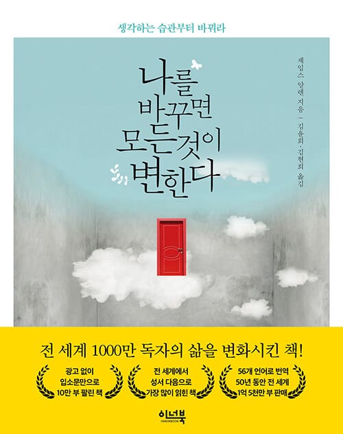 나를 바꾸면 모든 것이 변한다 (생각하는 습관부터 바꿔라)