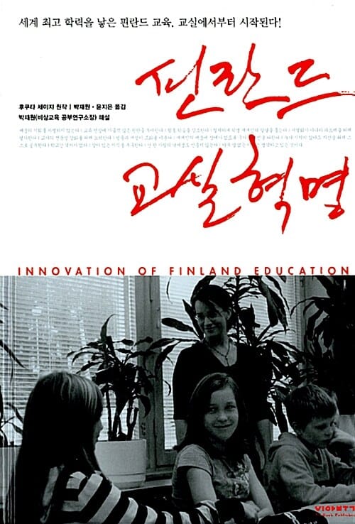 핀란드 교실 혁명 (세계 최고 학력을 낳은 핀란드 교육 교실에서부터 시작된다)