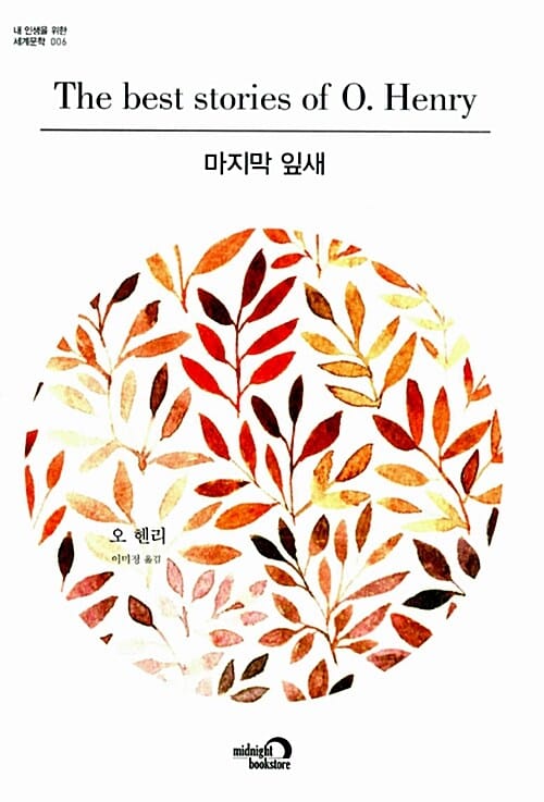 마지막 잎새 (내 인생을 위한 세계문학 시리즈)