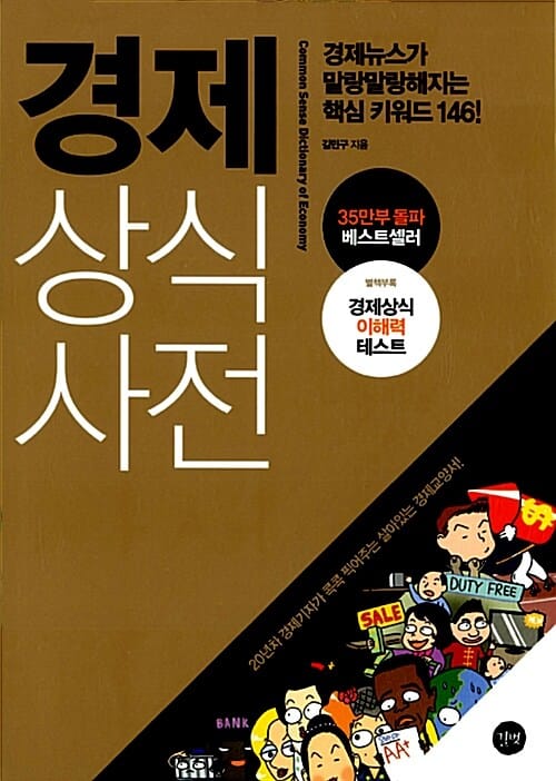 경제상식사전 (경제뉴스가 말랑말랑해지는 핵심 키워드 146!)