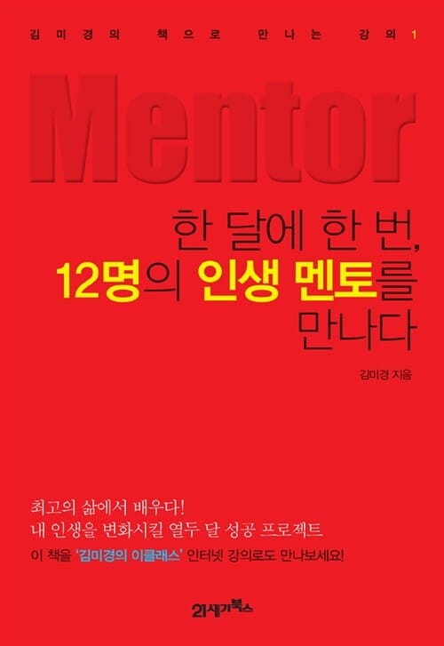 한 달에 한 번,12명의 인생 멘토를 만나다