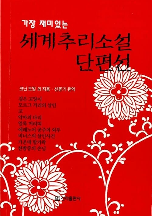 세계추리소설 단편선 (가장 재미있는)