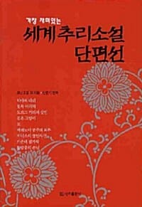 세계추리소설단편선 (가장 재미있는)