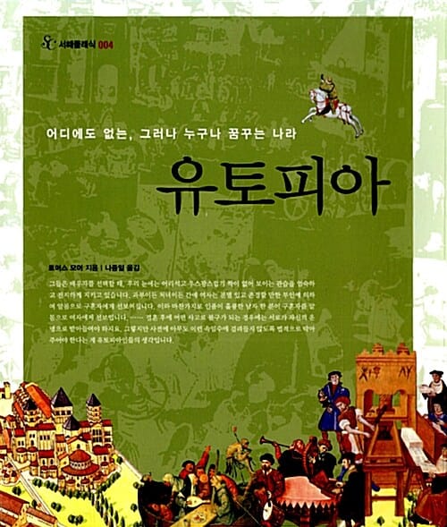 유토피아 (어디에도없는그러나누구나꿈꾸는)
