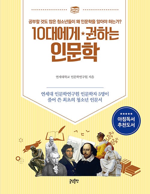 10대에게 권하는 인문학 (연세대 인문학연구원 인문학자 5명이 풀어 쓴 최초의 청소년 인문서)