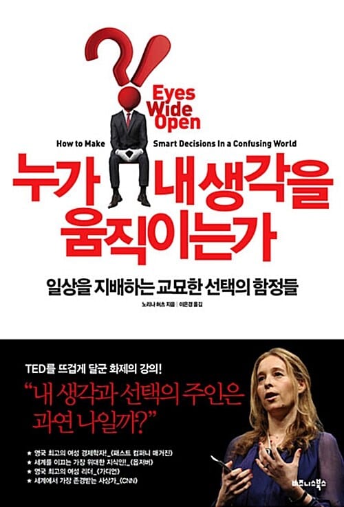 누가 내 생각을 움직이는가 (일상을 지배하는 교묘한 선택의 함정들)