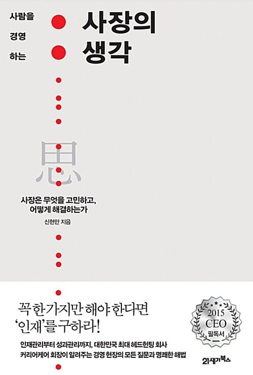 사장의 생각 (사장은 무엇을 고민하고, 어떻게 해결하는가)